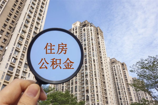 巴彦淖尔辞职可以取住房公积金吗（我辞职了可以提取住房公积金吗）