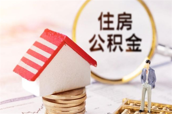 巴彦淖尔房屋公积金离职后怎么取出来（住房公积金离职后怎样提取）