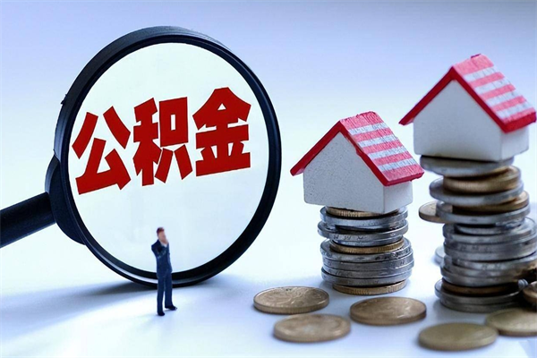 巴彦淖尔公积金辞职能全部取出来吗（住房公积金辞职了可以全部取出来吗）