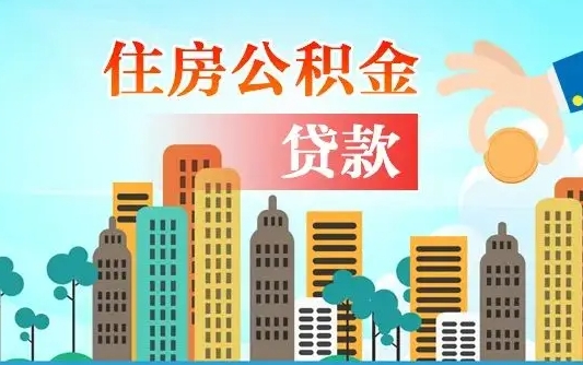 巴彦淖尔在职人员住房公积金怎么取（在职人员公积金提取流程）